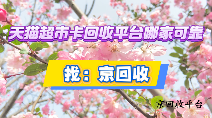 天貓超市卡回收平臺(tái)哪家可靠？