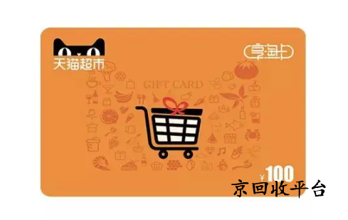 天貓超市卡回收平臺哪家可靠？