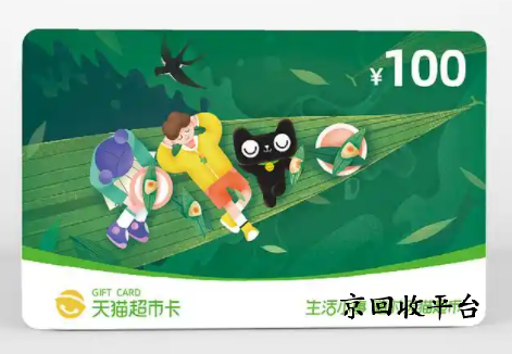 天貓超市卡回收平臺哪家可靠？