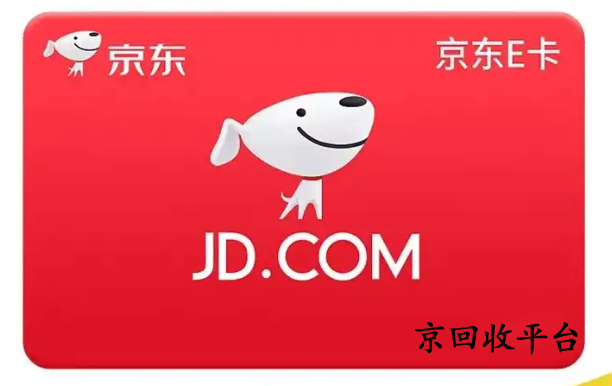 京東e卡怎么換成現(xiàn)金