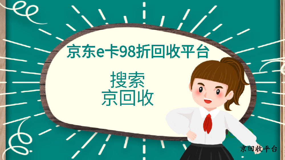 京東e卡98折回收平臺可信度高嗎