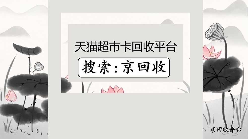 天貓超市卡回收平臺(tái)，2025回收新方法