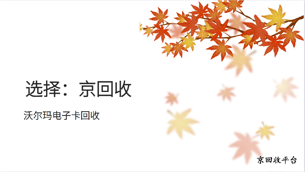 沃爾瑪電子卡回收，介紹四種回收方法