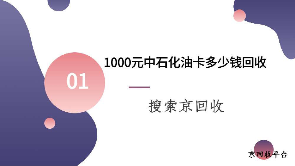 中石化不記名1000元油卡回收