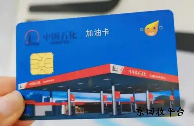 中石化不記名1000元油卡回收