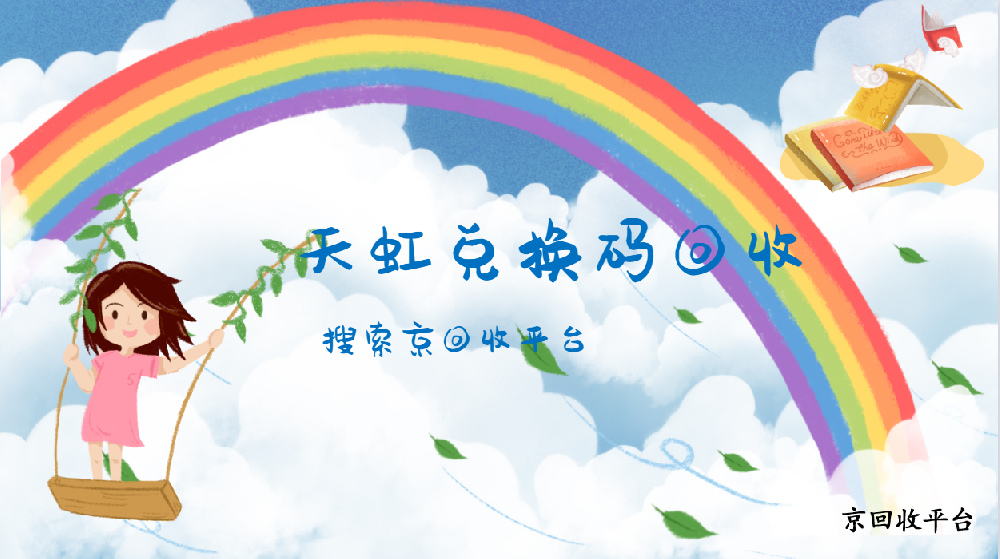 天虹兌換碼回收平臺：變現(xiàn)小妙招，你get了嗎？