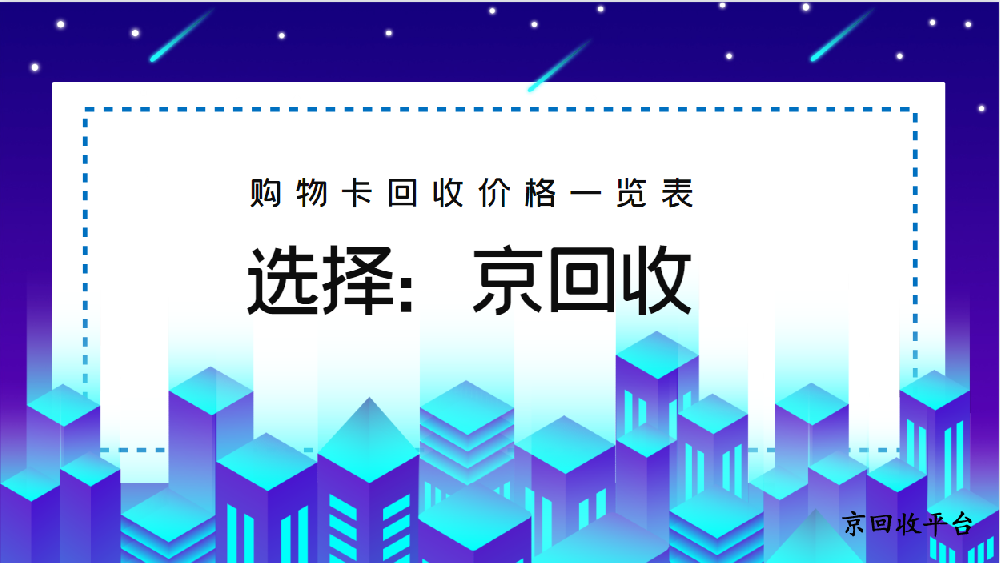 購物卡回收價格一覽表