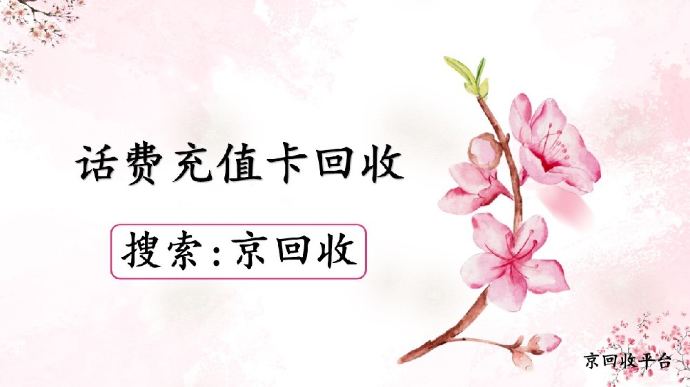 話費(fèi)充值卡回收新攻略：三種方法測評