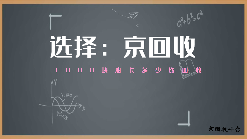  1000塊油卡多少錢回收，實時報價