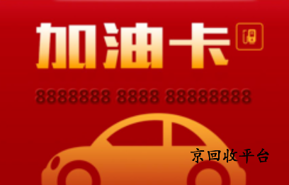  1000塊油卡多少錢回收，實時報價
