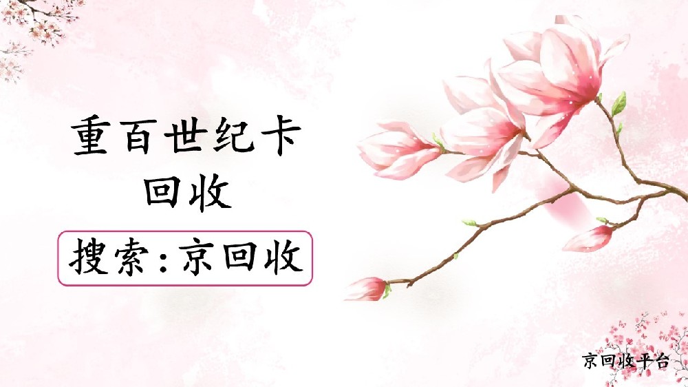 1000元重百世紀(jì)卡回收能有多少錢