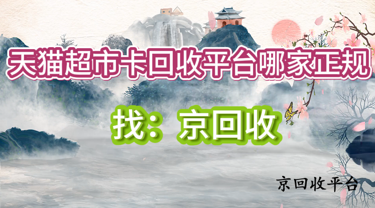 天貓超市卡回收平臺(tái)臺(tái)哪家正規(guī)？
