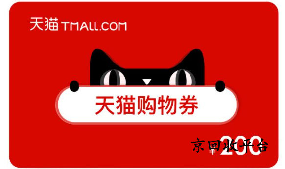 天貓超市卡回收平臺臺哪家正規(guī)？