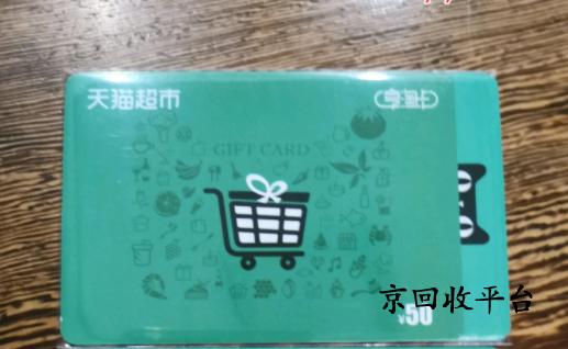 天貓超市卡回收平臺臺哪家正規(guī)？