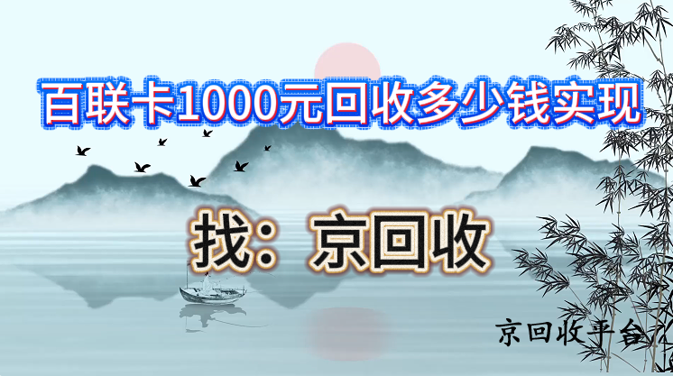 百聯(lián)卡1000元回收多少錢(qián)？