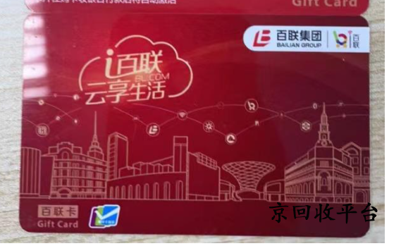 百聯(lián)卡1000元回收多少錢(qián)？