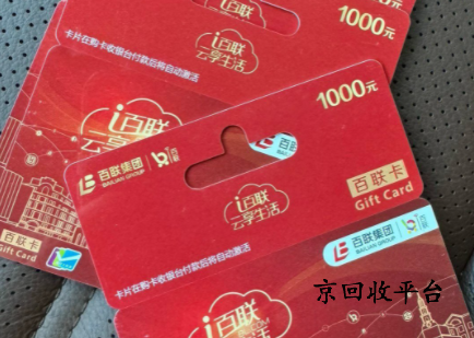 百聯(lián)卡1000元回收多少錢(qián)？