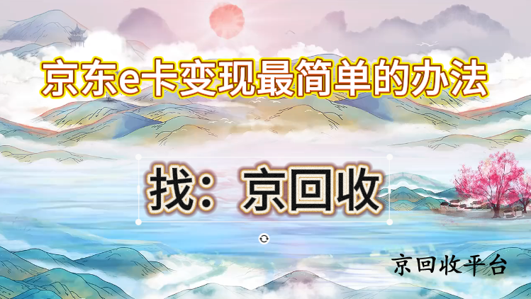 京東e卡變現(xiàn)最簡單的辦法