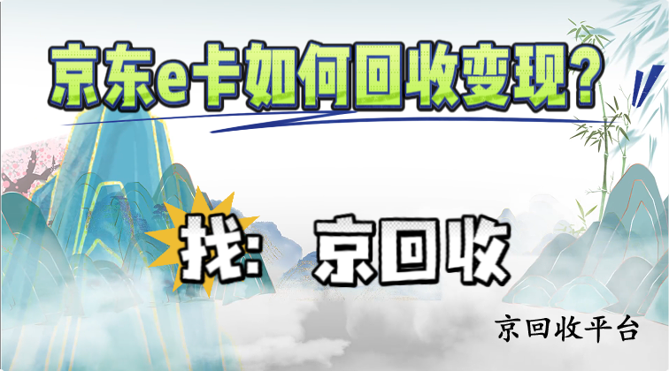 京東e卡如何回收變現(xiàn)？