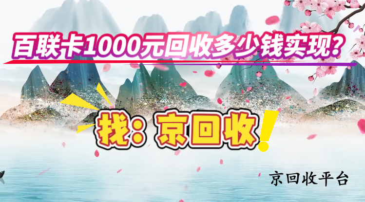 百聯(lián)卡1000元回收多少錢實(shí)現(xiàn)？