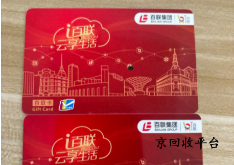 百聯(lián)卡1000元回收多少錢實(shí)現(xiàn)？