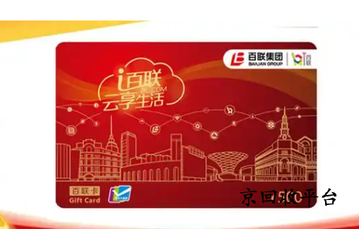 百聯(lián)卡1000元回收多少錢實(shí)現(xiàn)？