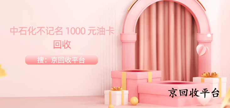 中石化不記名1000元油卡回收