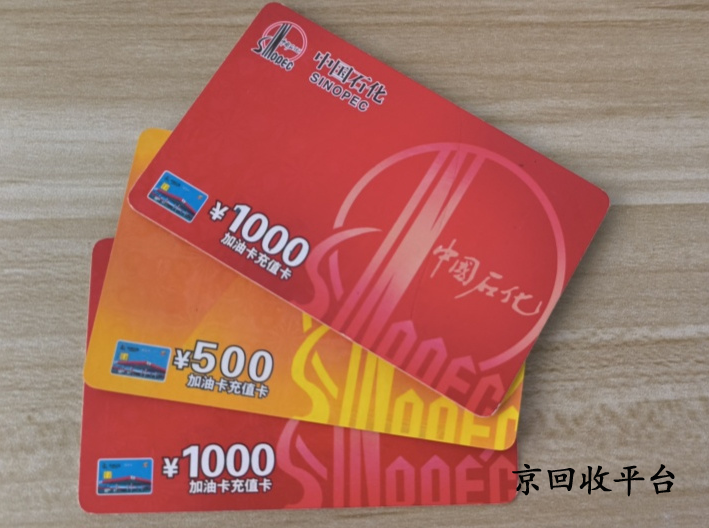 中石化不記名1000元油卡回收