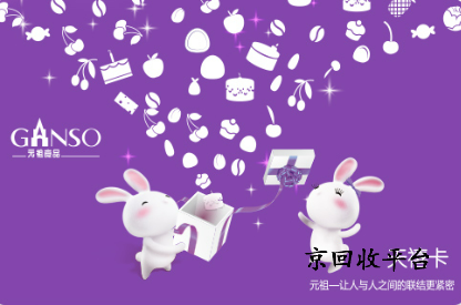 元祖食品卡回收