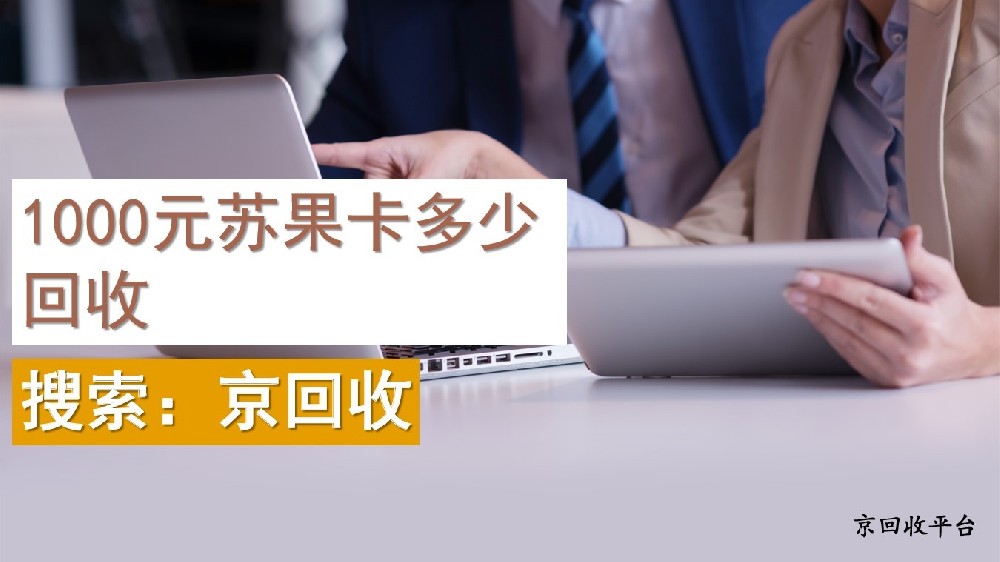 1000元蘇果卡回收能得多少錢(qián)