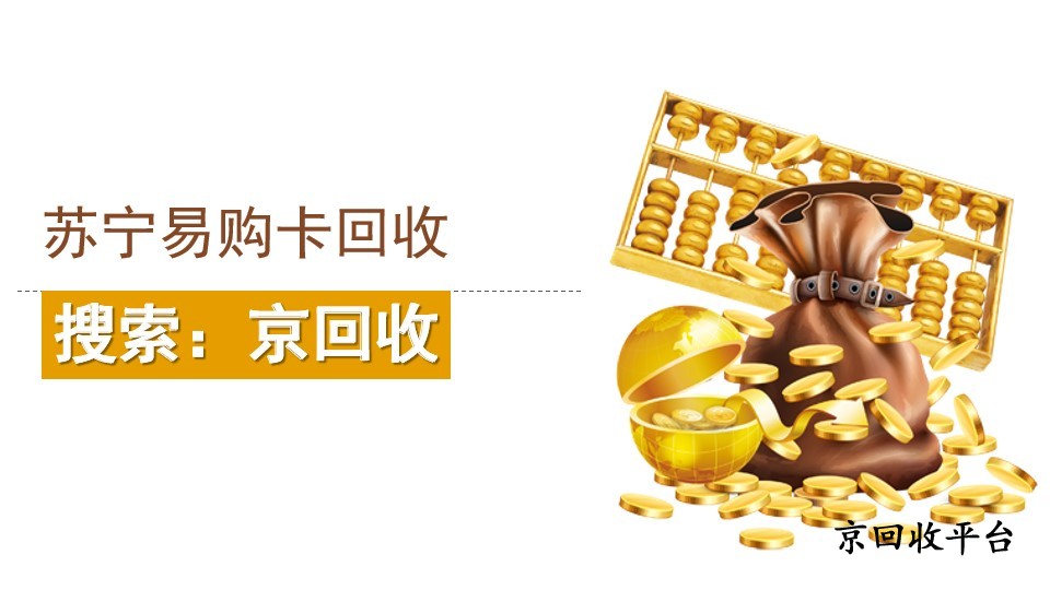 蘇寧易購(gòu)卡回收全攻略：輕松變現(xiàn)不再難