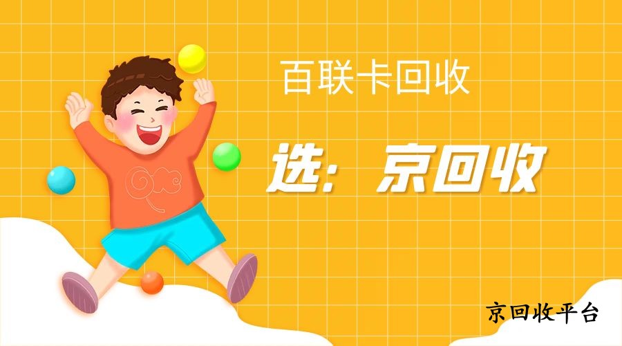 百聯(lián)卡回收5種方式全面揭露