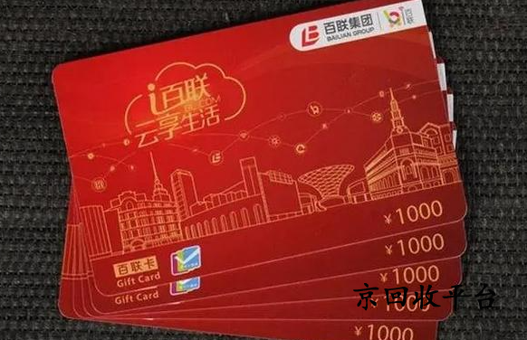 百聯(lián)卡回收5種方式全面揭露
