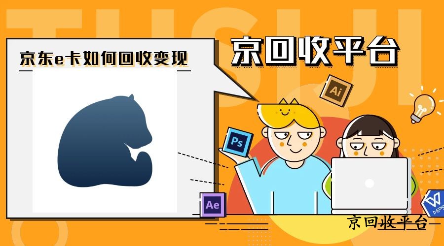 京東e卡如何回收變現(xiàn)，四種回收方式選擇指南