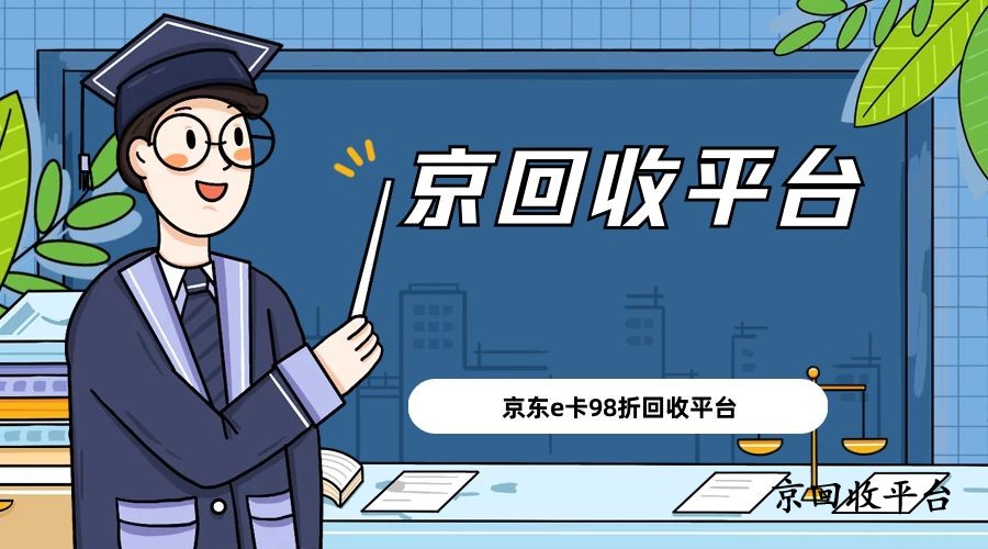京東e卡98折回收平臺，是不是陷阱？