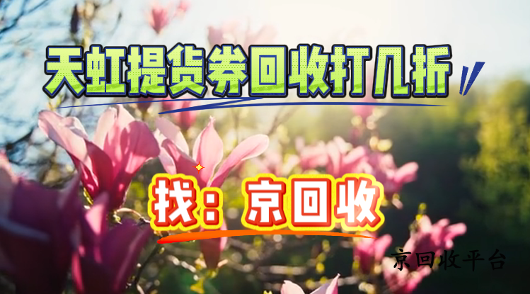 天虹提貨券回收打幾折