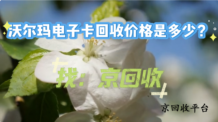 沃爾瑪電子卡回收價(jià)格是多少？