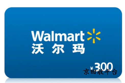 沃爾瑪電子卡回收價格是多少？