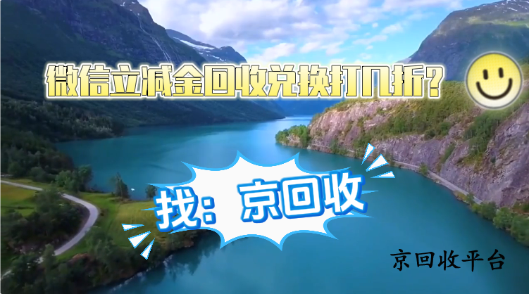 微信立減金回收兌換打幾折？