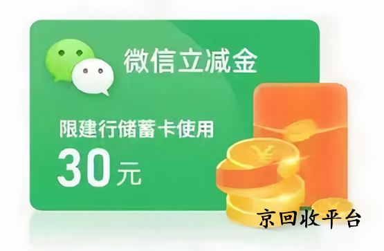 微信立減金回收兌換打幾折？