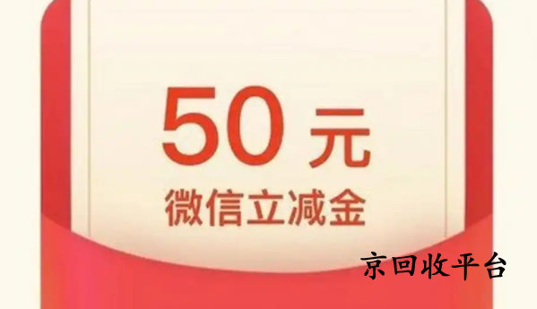 微信立減金回收兌換打幾折？