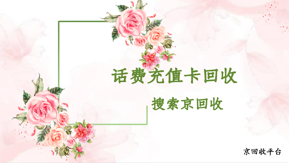 電信話(huà)費(fèi)充值卡回收哪里更劃算？
