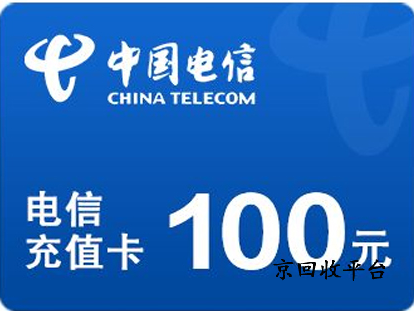 電信話費(fèi)充值卡回收