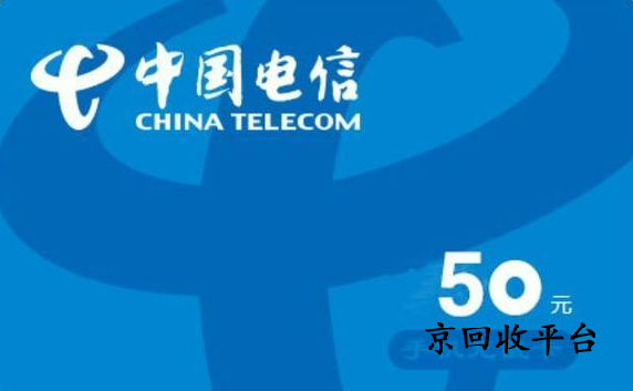 電信話費(fèi)充值卡回收