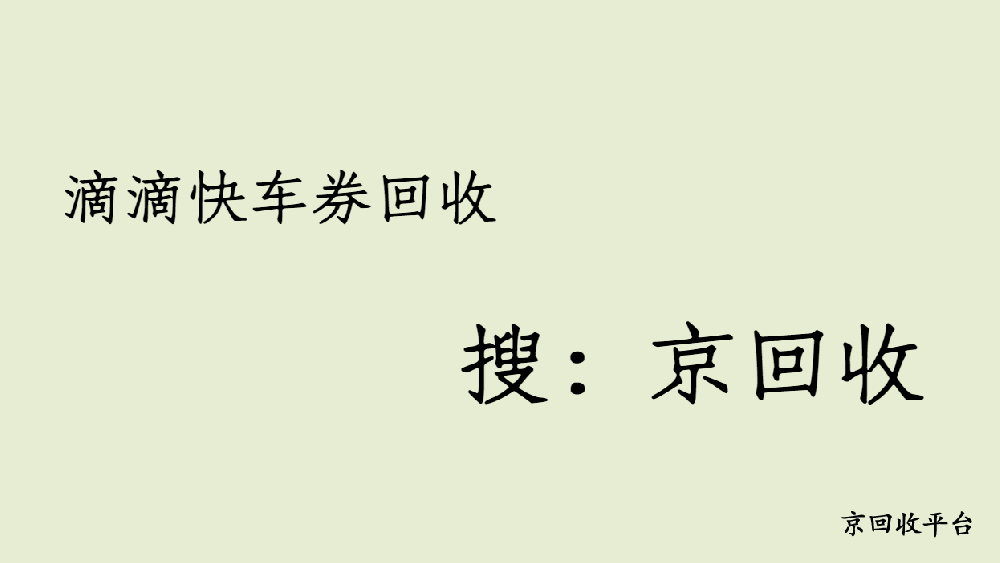 滴滴快車券回收省心操作方法