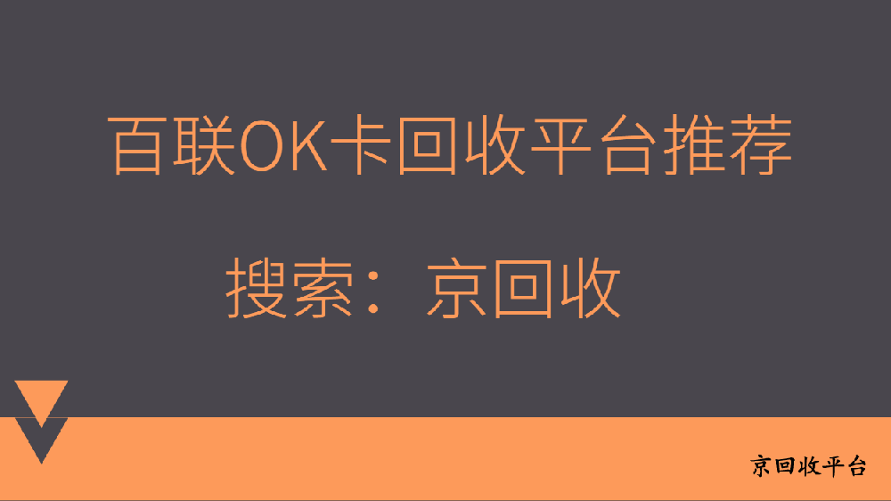 百聯(lián)OK卡回收4種快捷方法