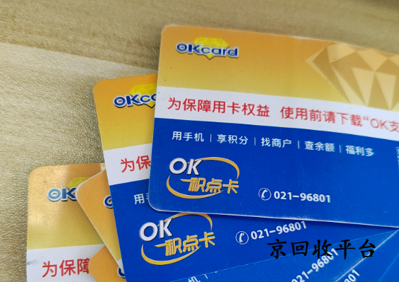 百聯(lián)OK卡回收