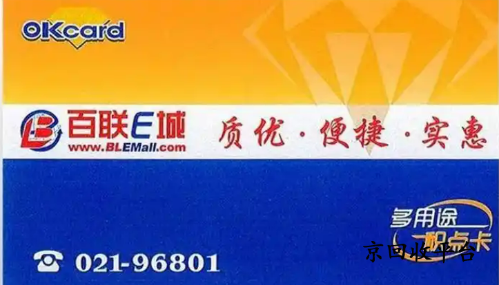 百聯(lián)OK卡回收
