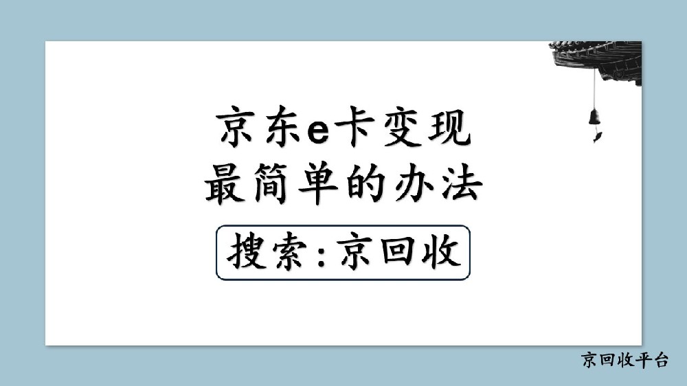 京東e卡變現(xiàn)？哪里有最簡單的途徑！