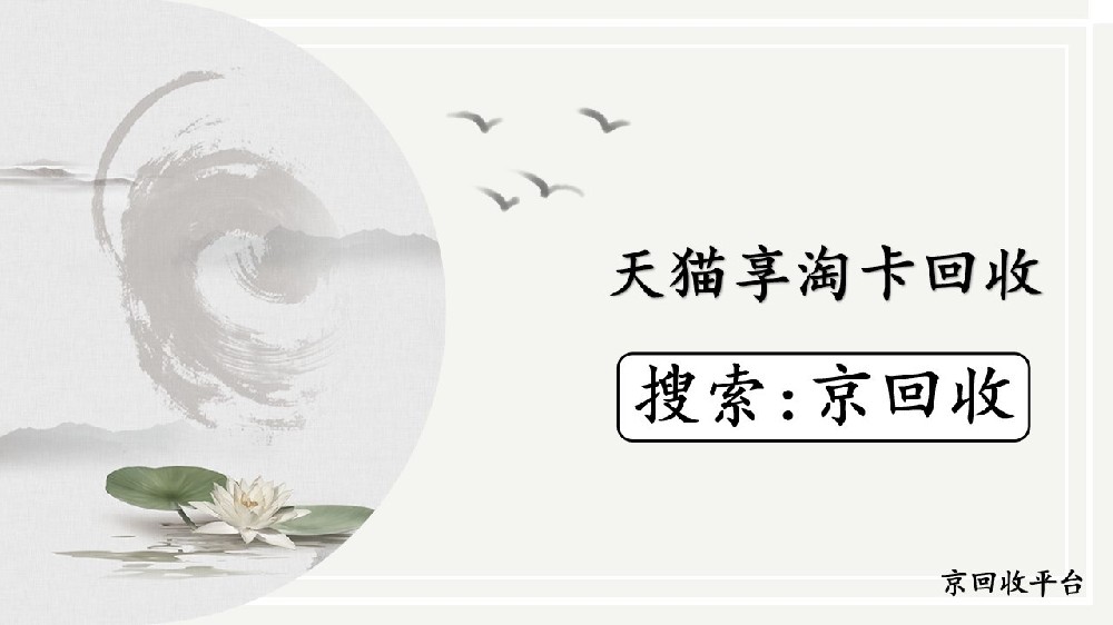 天貓享淘卡回收攻略，怎么輕松變現(xiàn)
